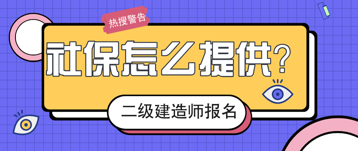 二級建造師需要社保嗎報考二級建造師證需要交社保嗎  第1張