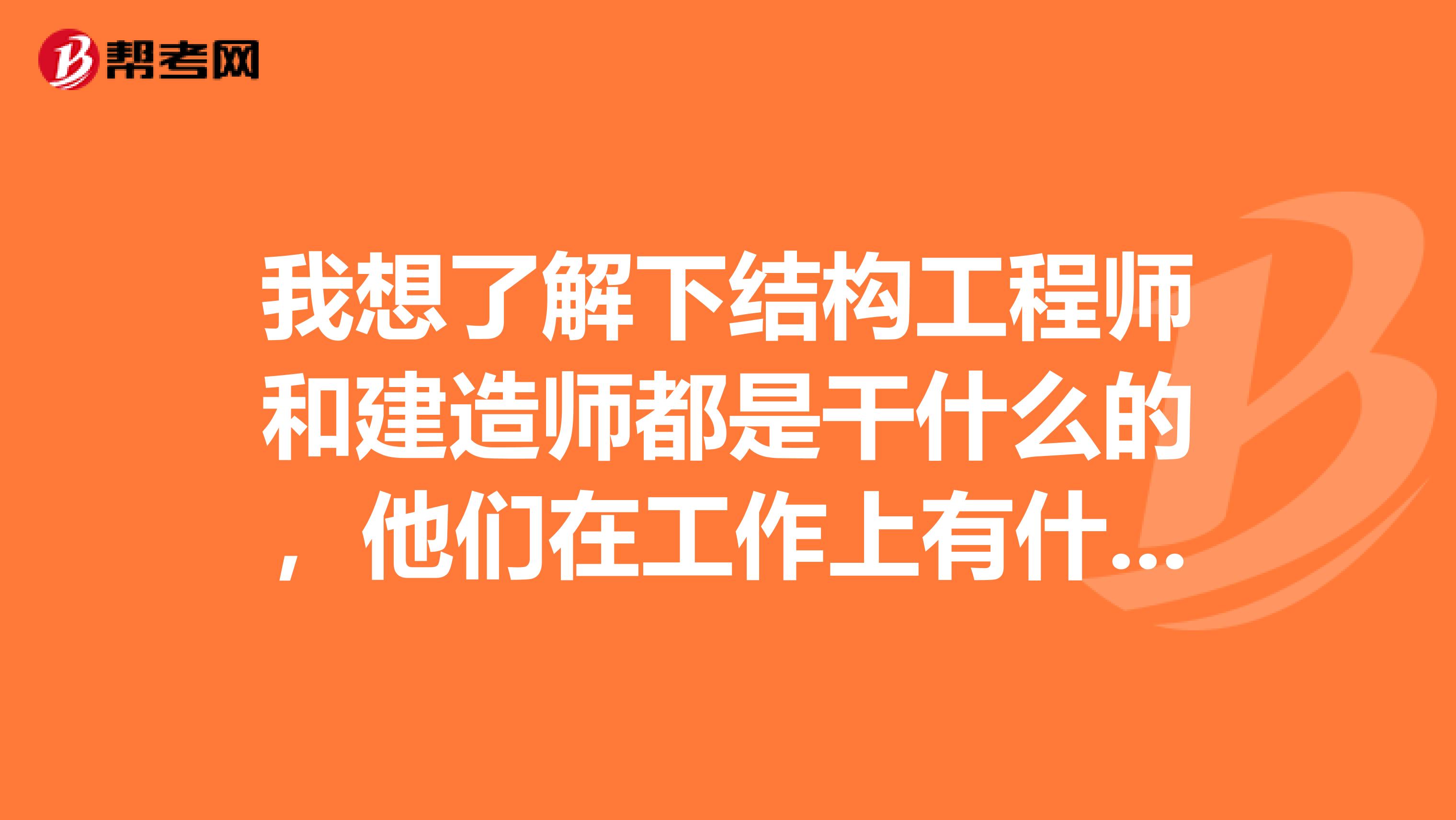 結構工程師很累嗎,結構工程師有多危險  第1張