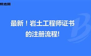 巖土工程師等級怎么區分巖土工程師證書飽和  第2張