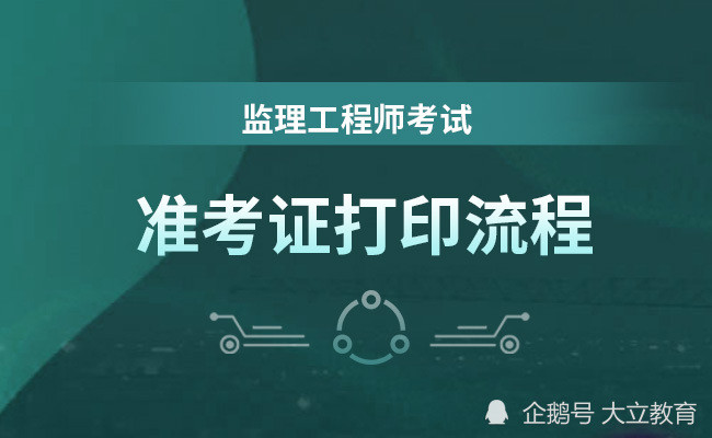 2021河南監(jiān)理工程師證書什么時候發(fā)放,河南監(jiān)理工程師準考證打印時間  第1張