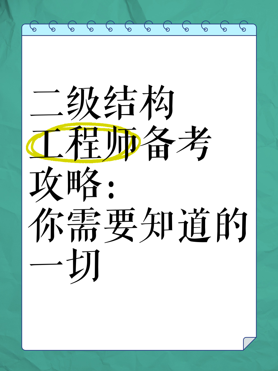 注冊二級結構工程師復習,注冊二級結構工程師考試規范  第1張