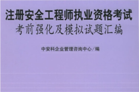 注冊安全工程師考什么注冊安全工程師一共考幾科  第1張