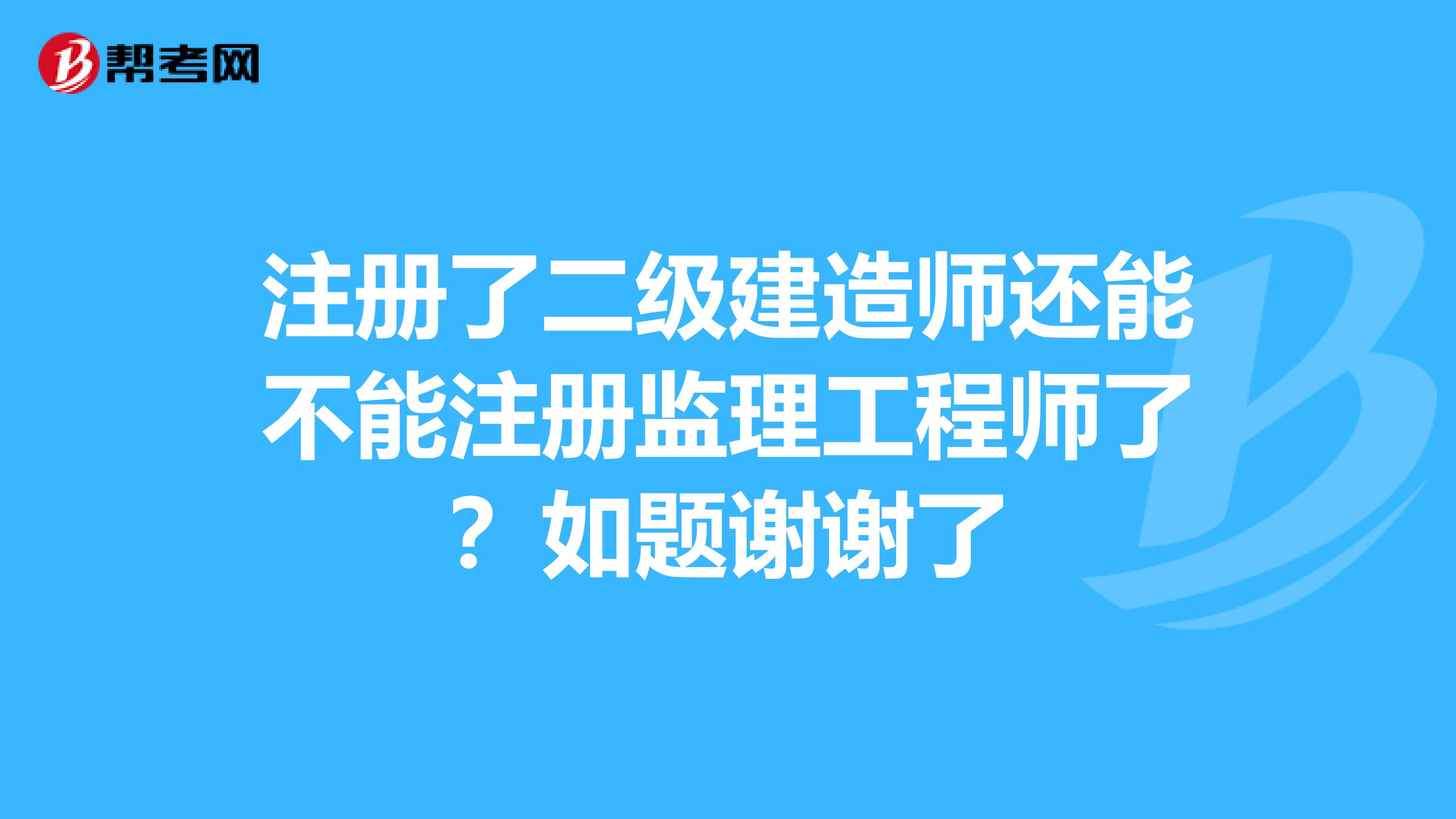 監理工程師注冊不了監理工程師注冊不合格原因  第2張