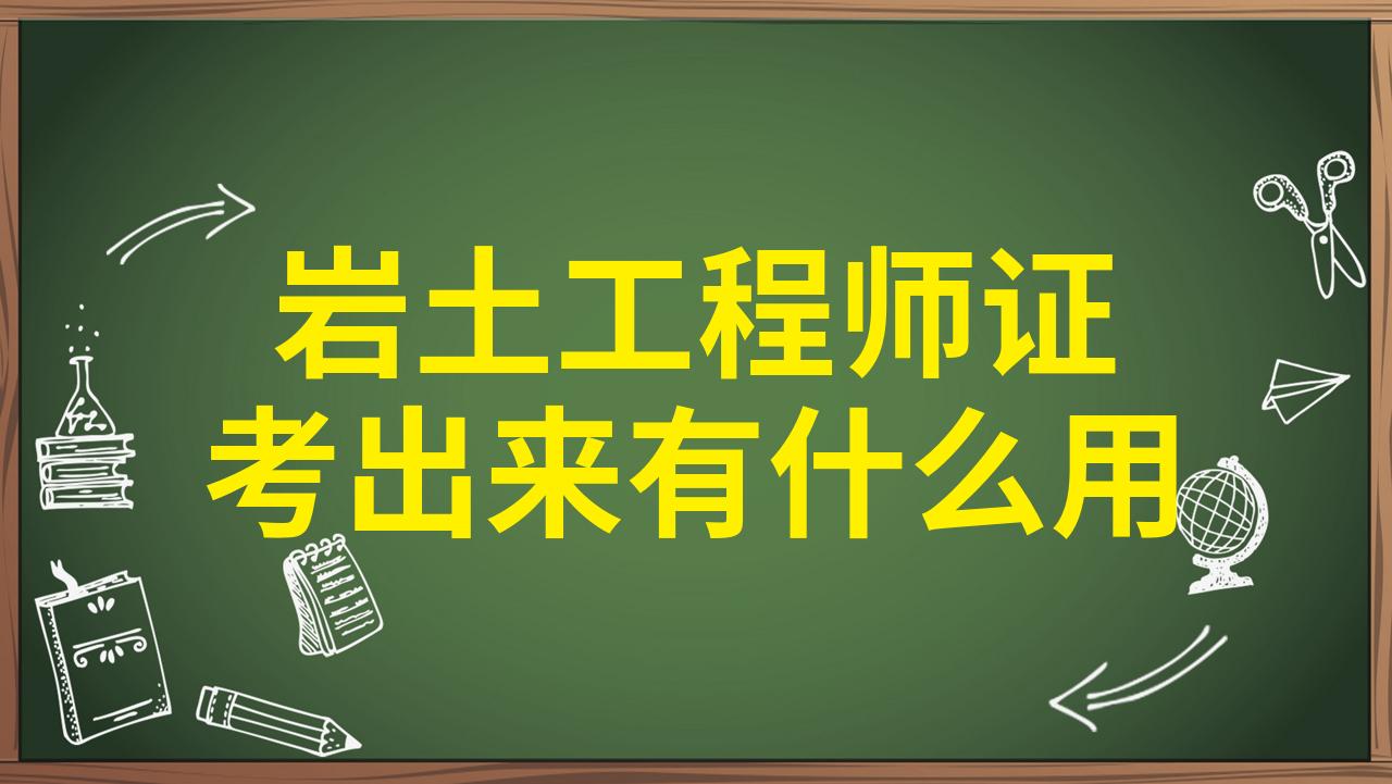 巖土工程師土木工程專業可以考嗎巖土專業考巖土工程師  第1張