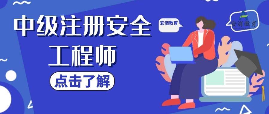 注冊安全工程師什么培訓機構好,注冊安全工程師培訓選哪家  第2張