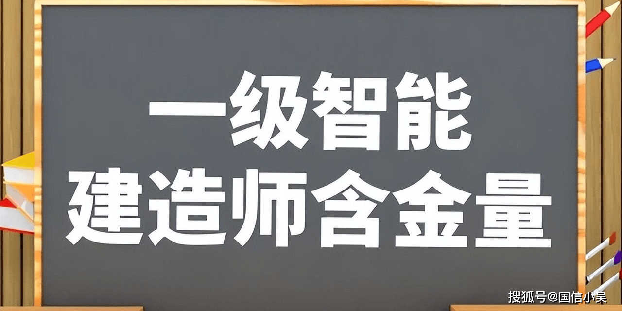 智能建造師和一級建造師,智能一級建造師和注冊一級建造師那個用處大  第1張