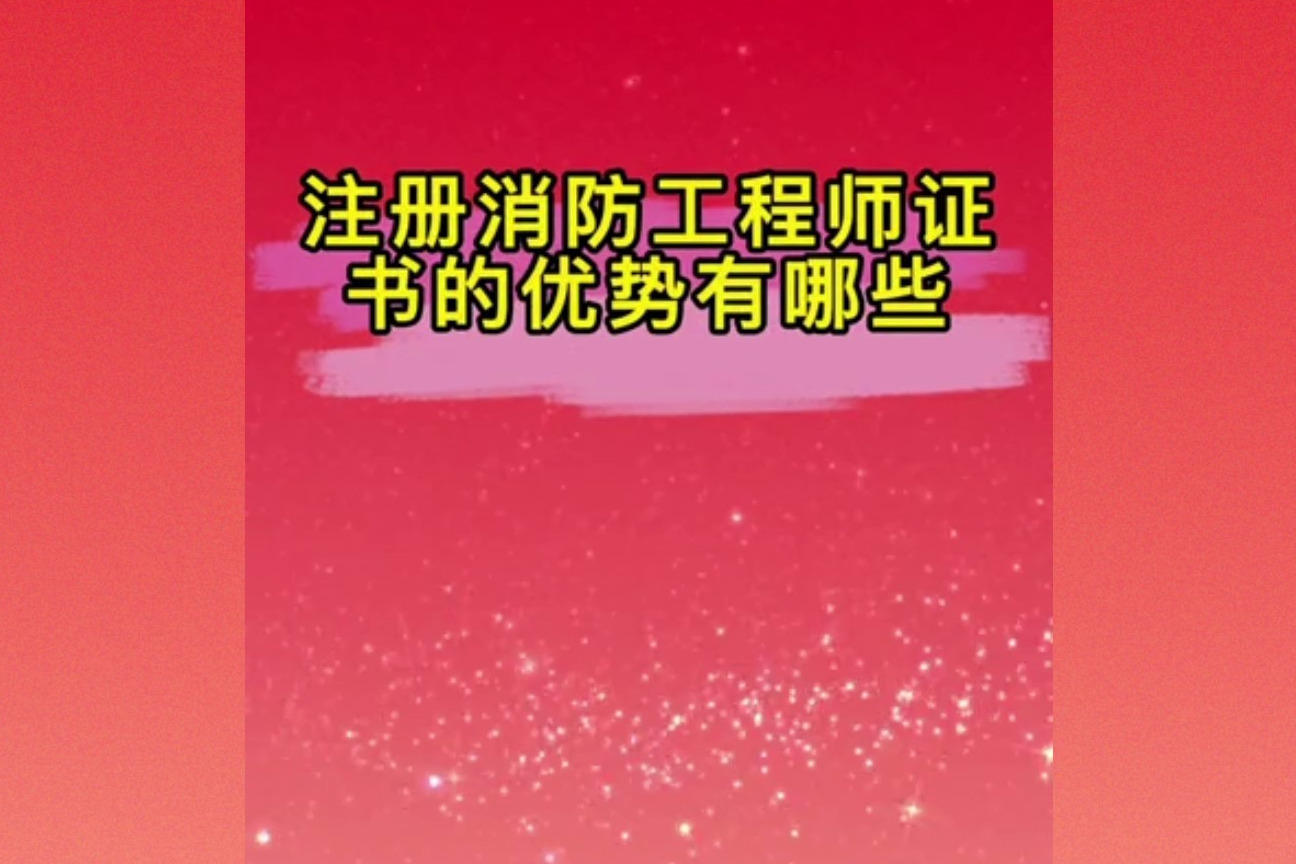 消防工程師證報考條件內容是什么消防工程師證報考條件內容  第1張