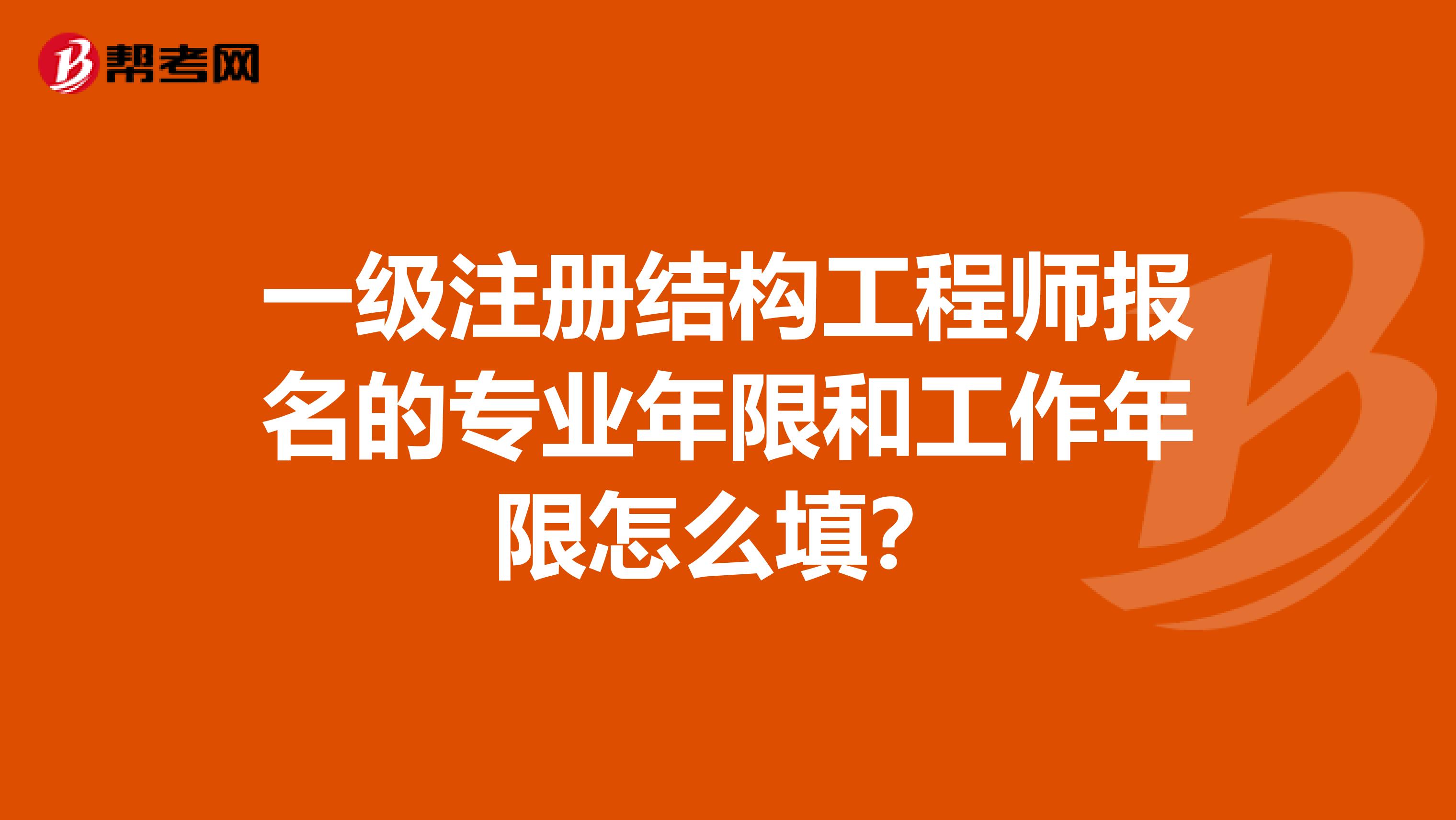 注冊結構工程師報考工作年限是多少,注冊結構工程師報考工作年限  第1張