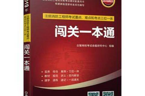 一級注冊消防工程師教科書一級注冊消防工程師書籍  第1張