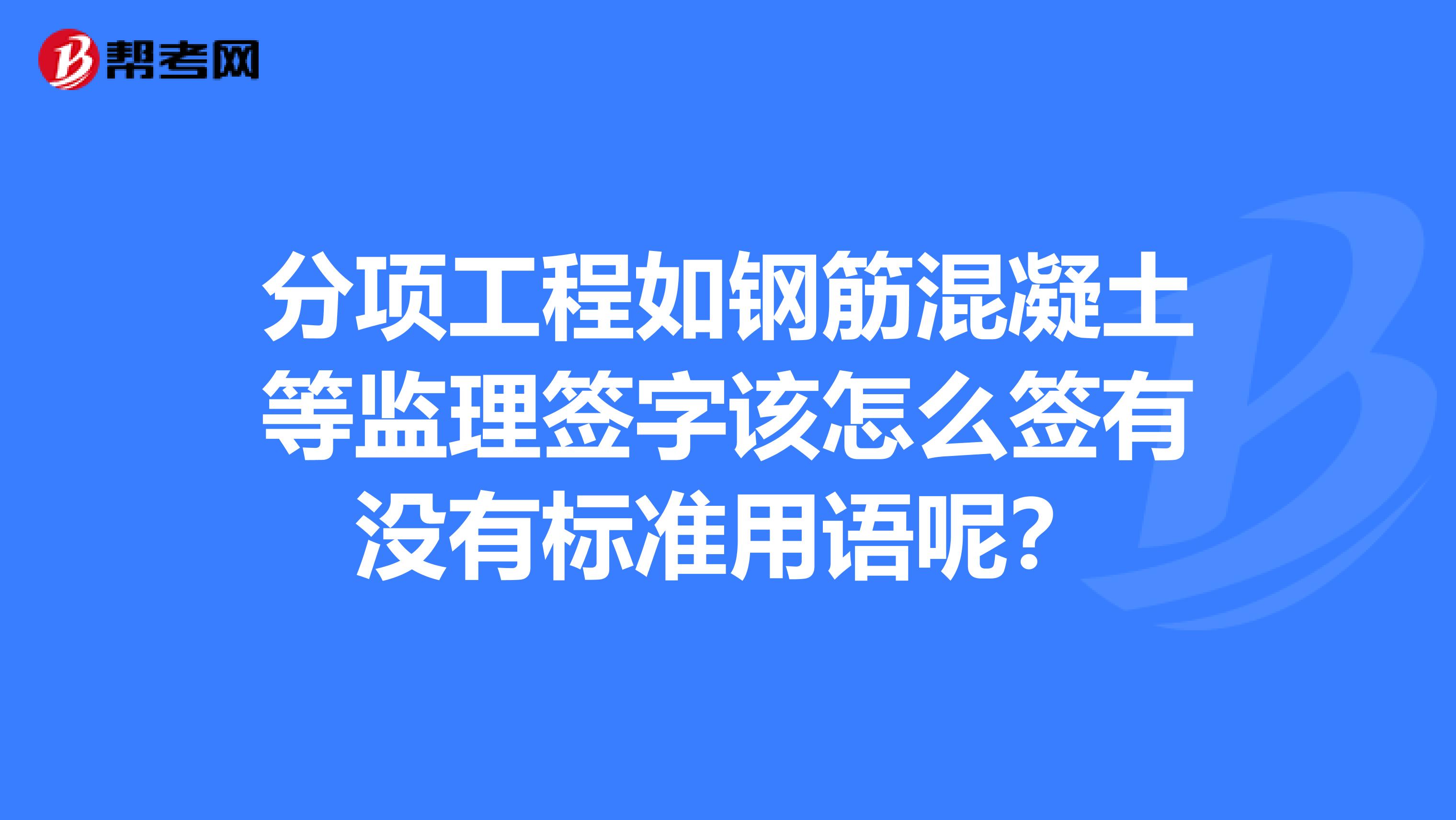 監理工程師簽字用語監理工程師簽字用語怎么寫  第1張