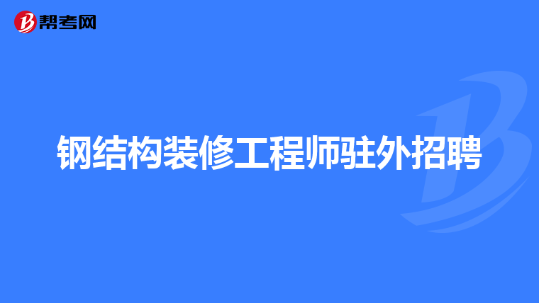 重慶監理工程師招聘最新信息,重慶工程監理招聘網2021年重慶工程監理招聘信息  第1張