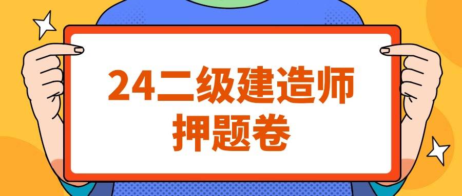 二級(jí)建造師往年考試題庫(kù)及答案二級(jí)建造師歷年考題  第1張