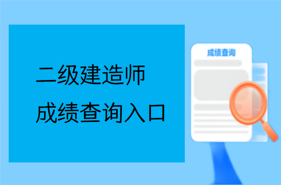 二級建造師成績公布,二級建造師成績公布了嗎  第2張