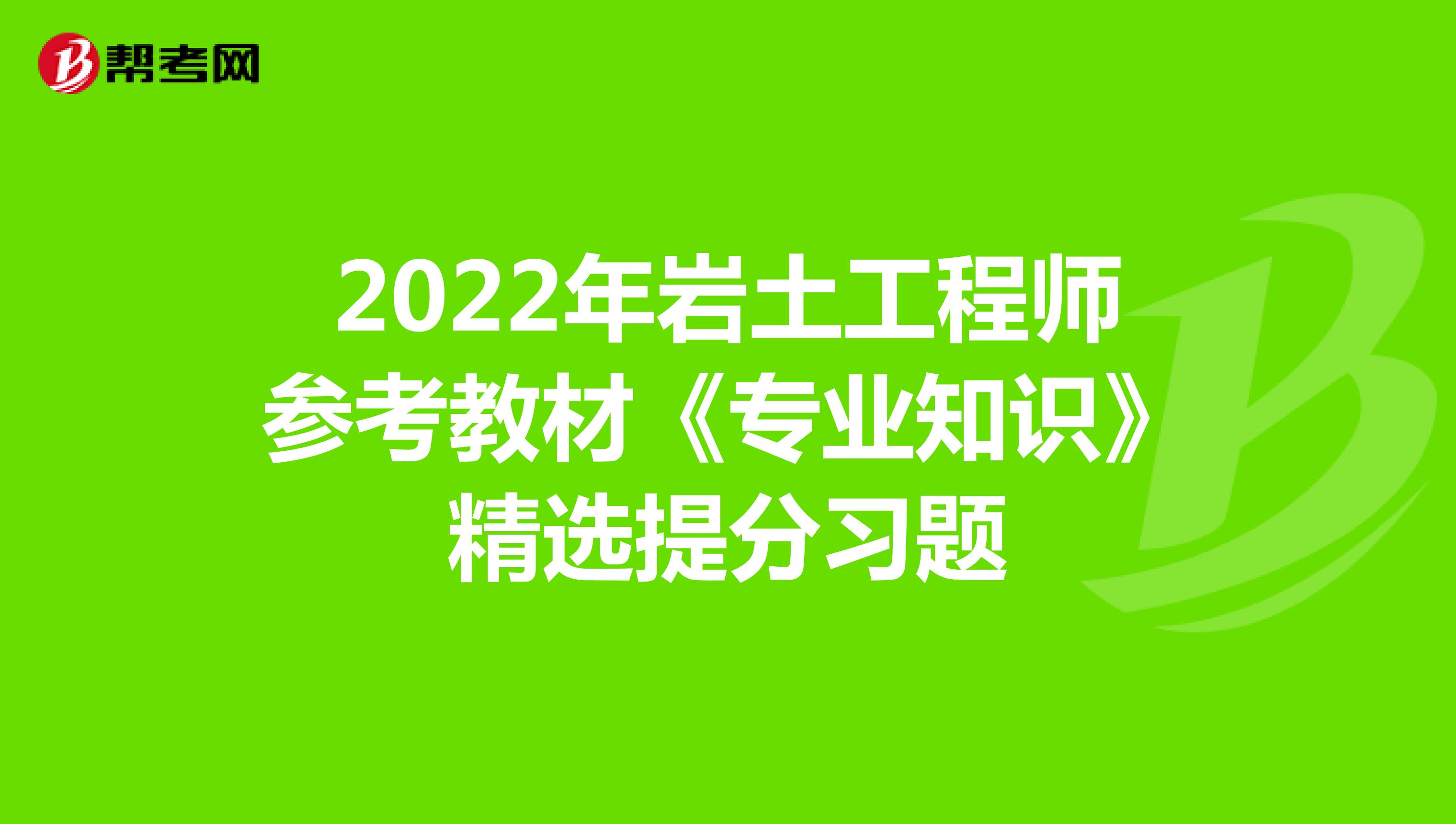 注冊巖土工程師2021教材什么時候出注冊巖土工程師2022年電子版教材  第1張