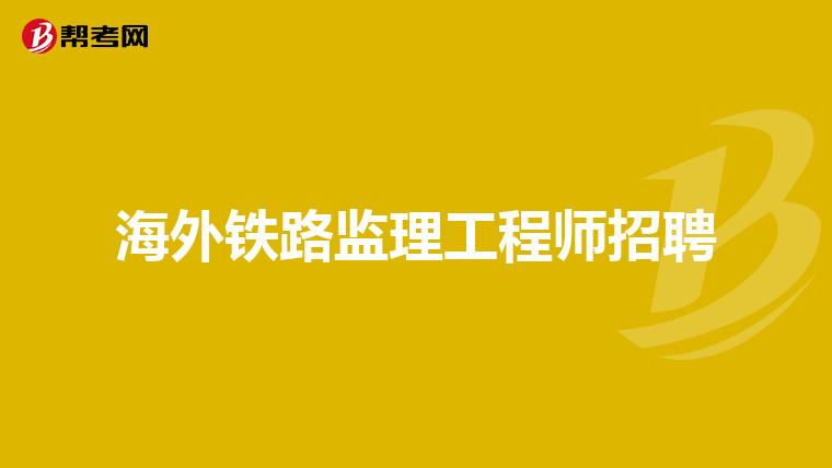 鐵路監理工程師官方網站,鐵路監理工程師是干什么的  第2張