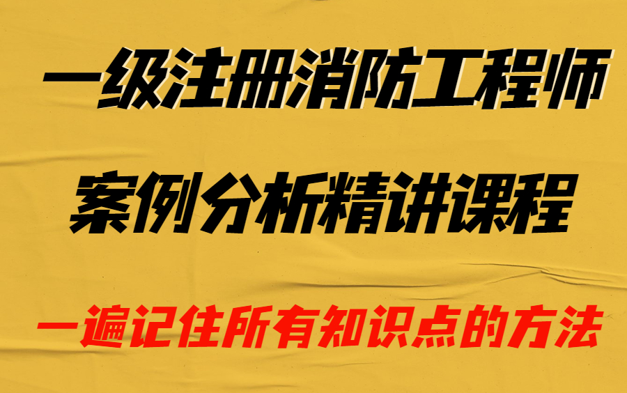 消防工程師案例分析講解視頻教學消防工程師案例分析講解視頻  第1張