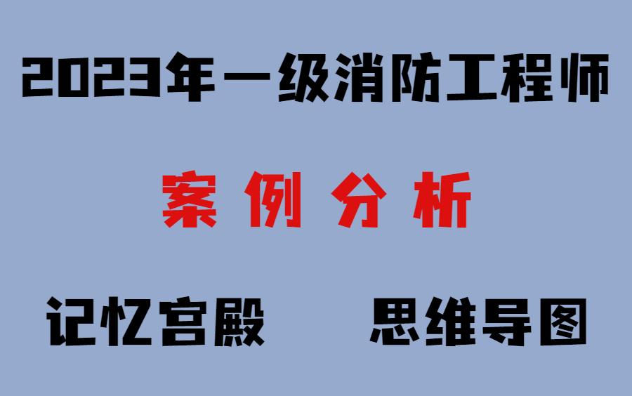 消防工程師案例分析講解視頻教學消防工程師案例分析講解視頻  第2張