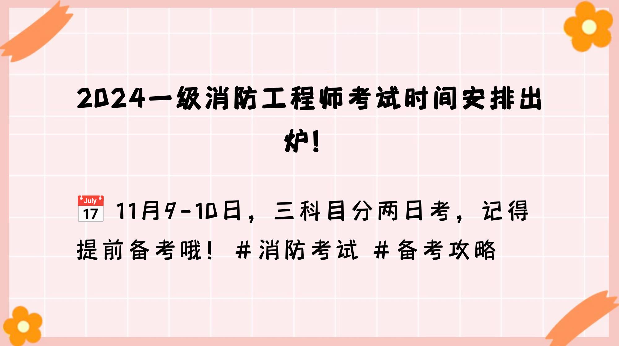 注冊消防工程師考試安排注冊消防工程師考試安排表  第1張