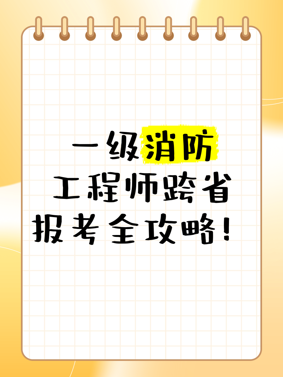 北京一級消防工程師考試報名北京一級消防工程師招聘網最新招聘  第1張