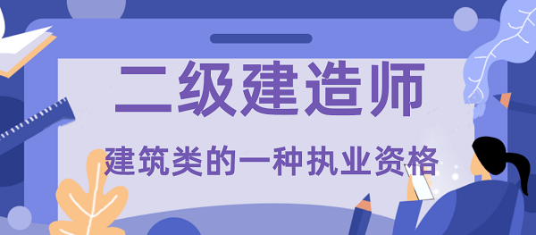 廣西二級建造師掛靠費用,廣西二級建造師掛靠  第1張