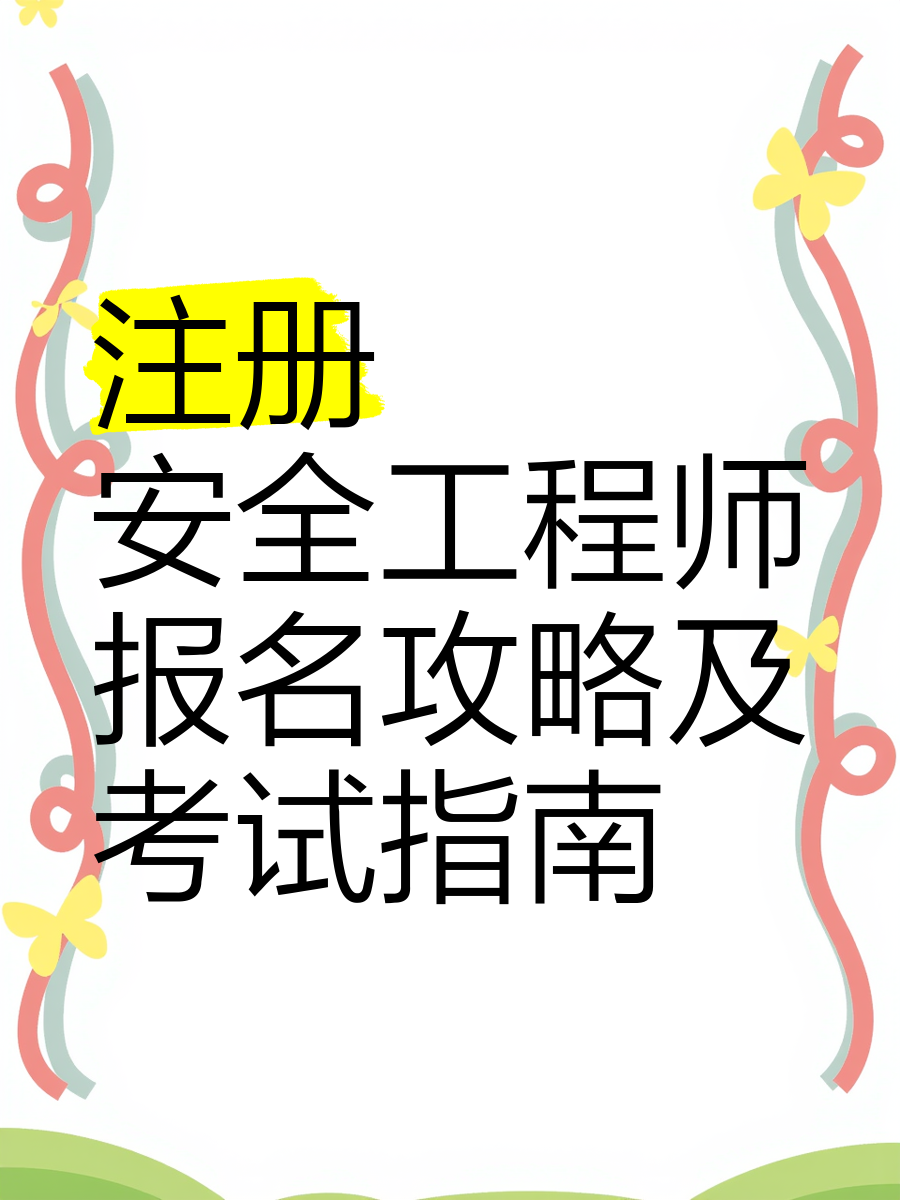 江蘇安全工程師報考條件江蘇省安全工程師報名  第1張