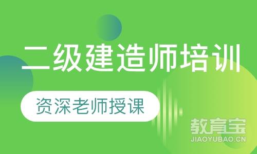 揚(yáng)州市二級(jí)建造師繼續(xù)教育揚(yáng)州二級(jí)建造師培訓(xùn)  第2張