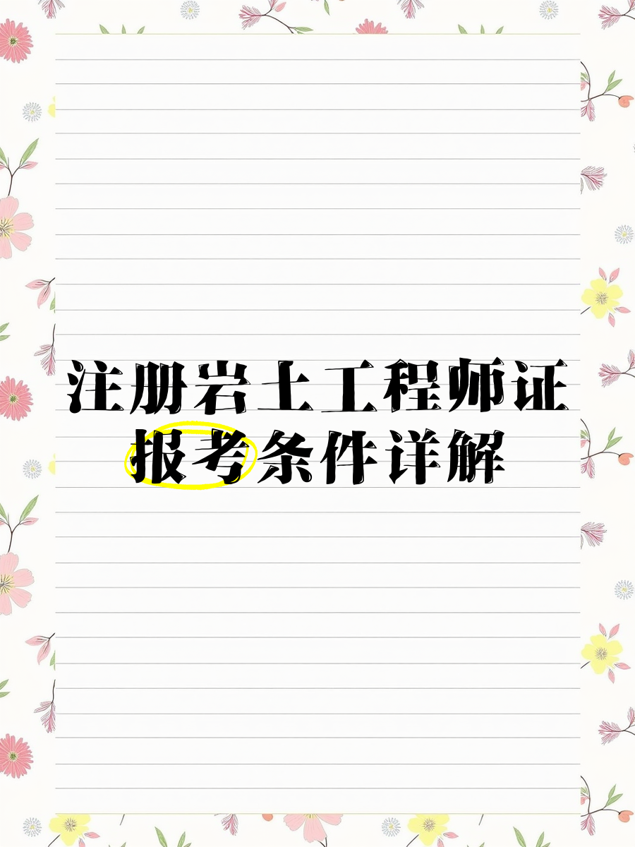 地球化學專業可以報考巖土工程師嗎地球化學專業可以報考巖土工程師  第1張