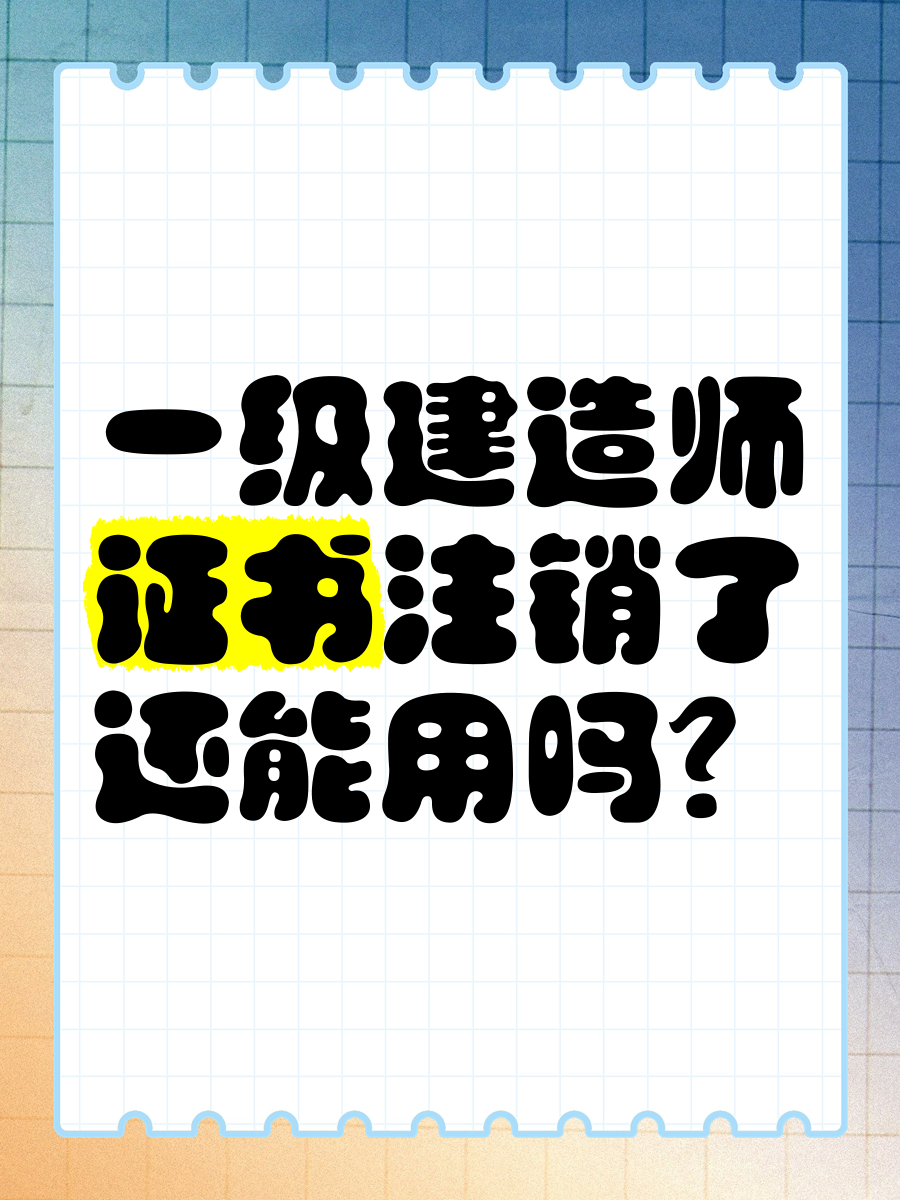 一級建造師注銷流程一級建造師怎么注銷資格證書  第2張