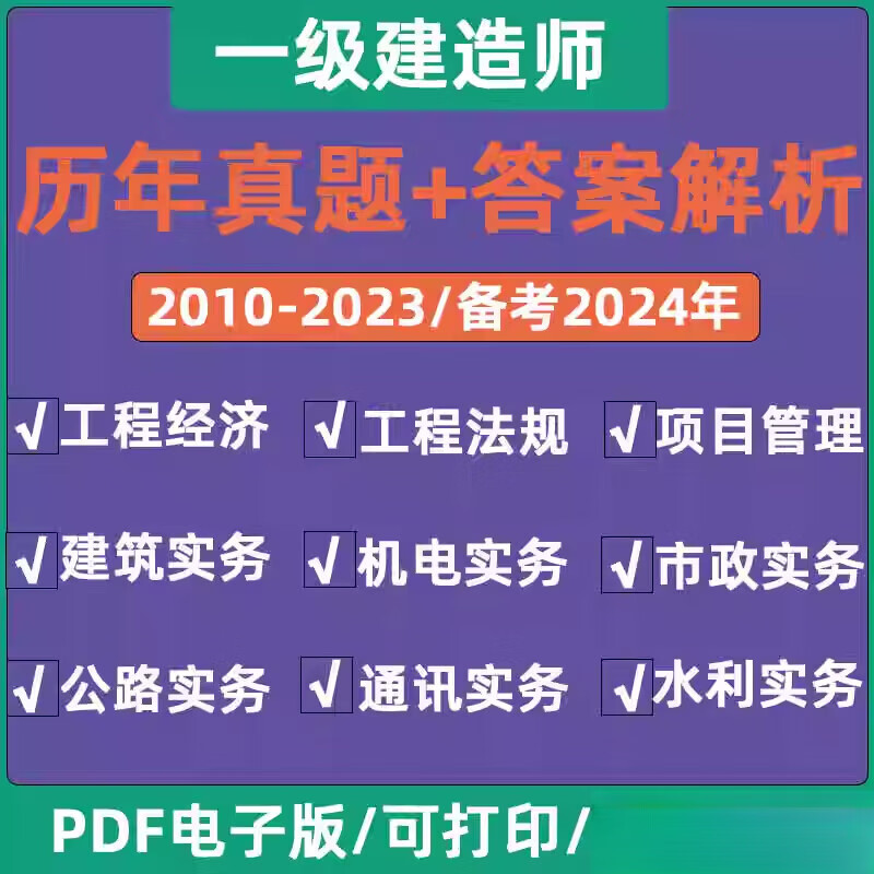 一級(jí)建造師歷年真題電子版,一級(jí)建造師考試歷年真題匯編  第1張