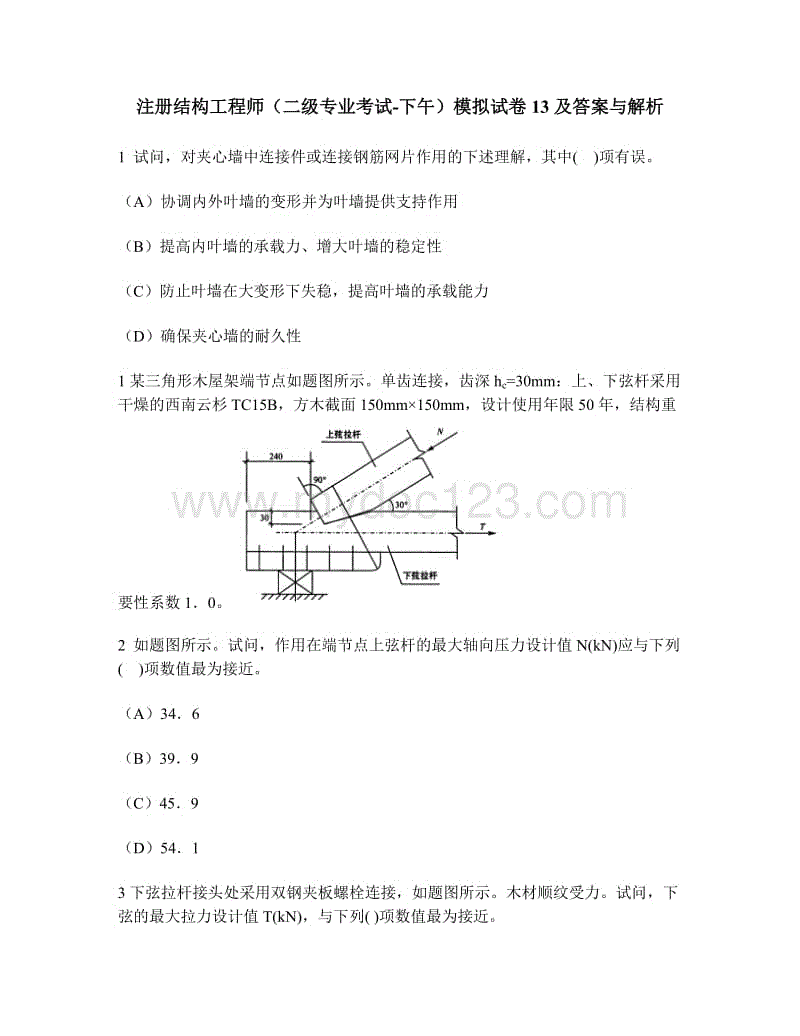 注冊結(jié)構(gòu)工程師專業(yè)考試真題,二級結(jié)構(gòu)工程師試題  第2張