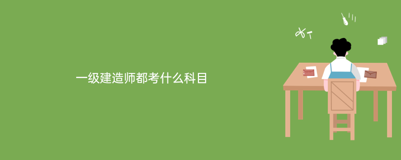 2019年一建各科總分,考一級建造師的科目  第1張