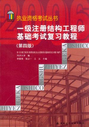 包含一級結(jié)構(gòu)工程師基礎(chǔ)科用書的詞條  第1張