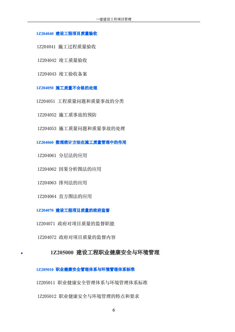 一級建造師考試題綱2021一建考試大綱  第2張