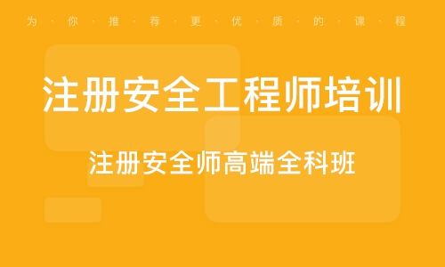 注冊安全工程師系統安全工程師證是個騙局  第2張