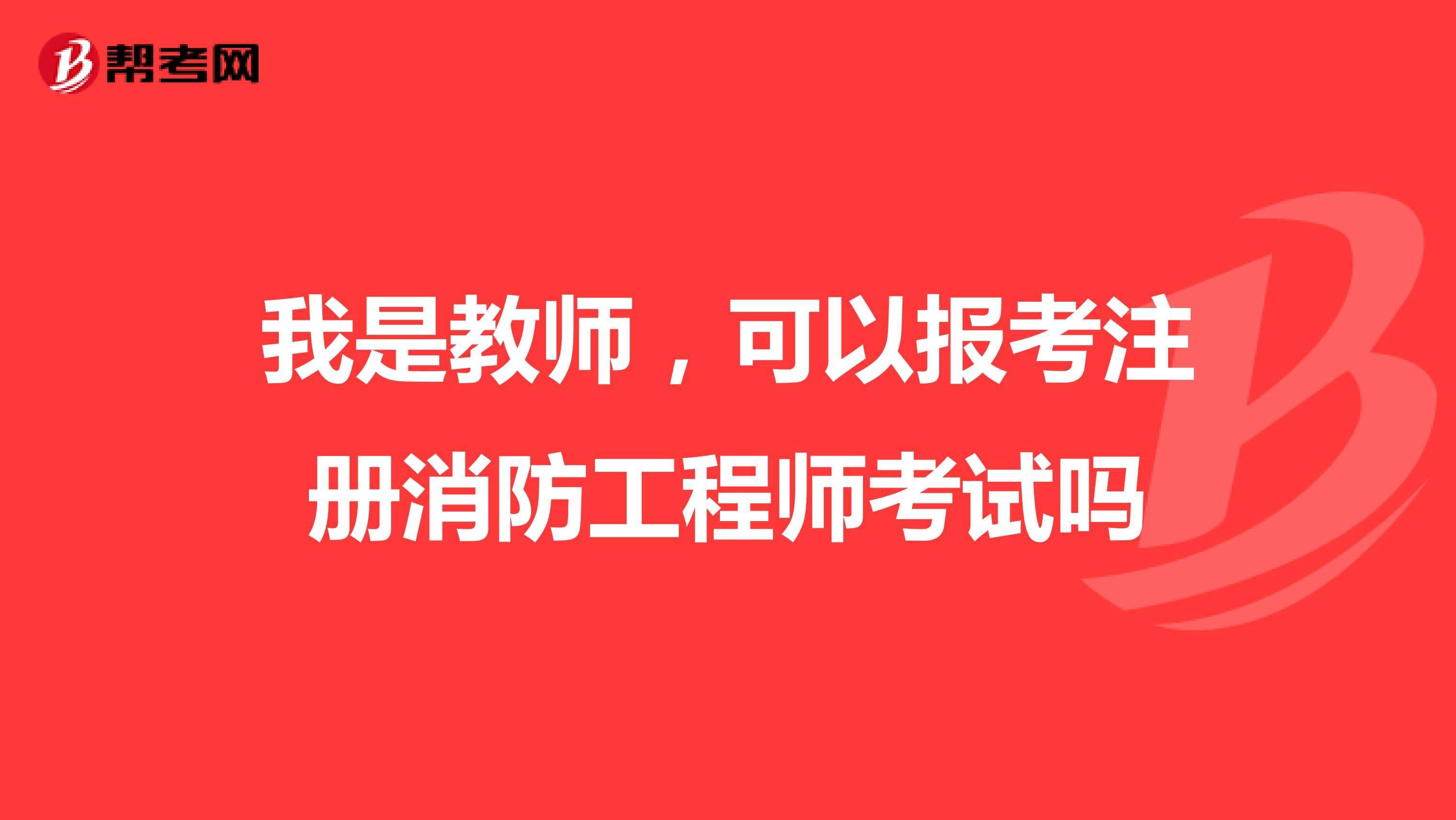 關于消防工程師能不能注冊的信息  第2張