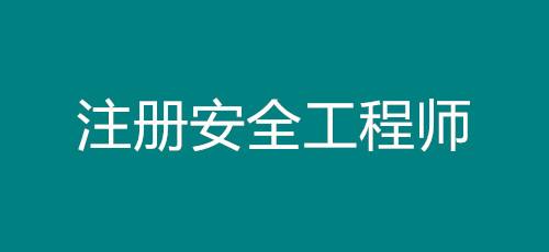 2022注冊安全工程師美國建筑安全工程師  第2張