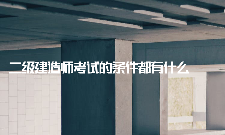 二級建造師市政工程資料二級建造師市政工程考試科目  第1張