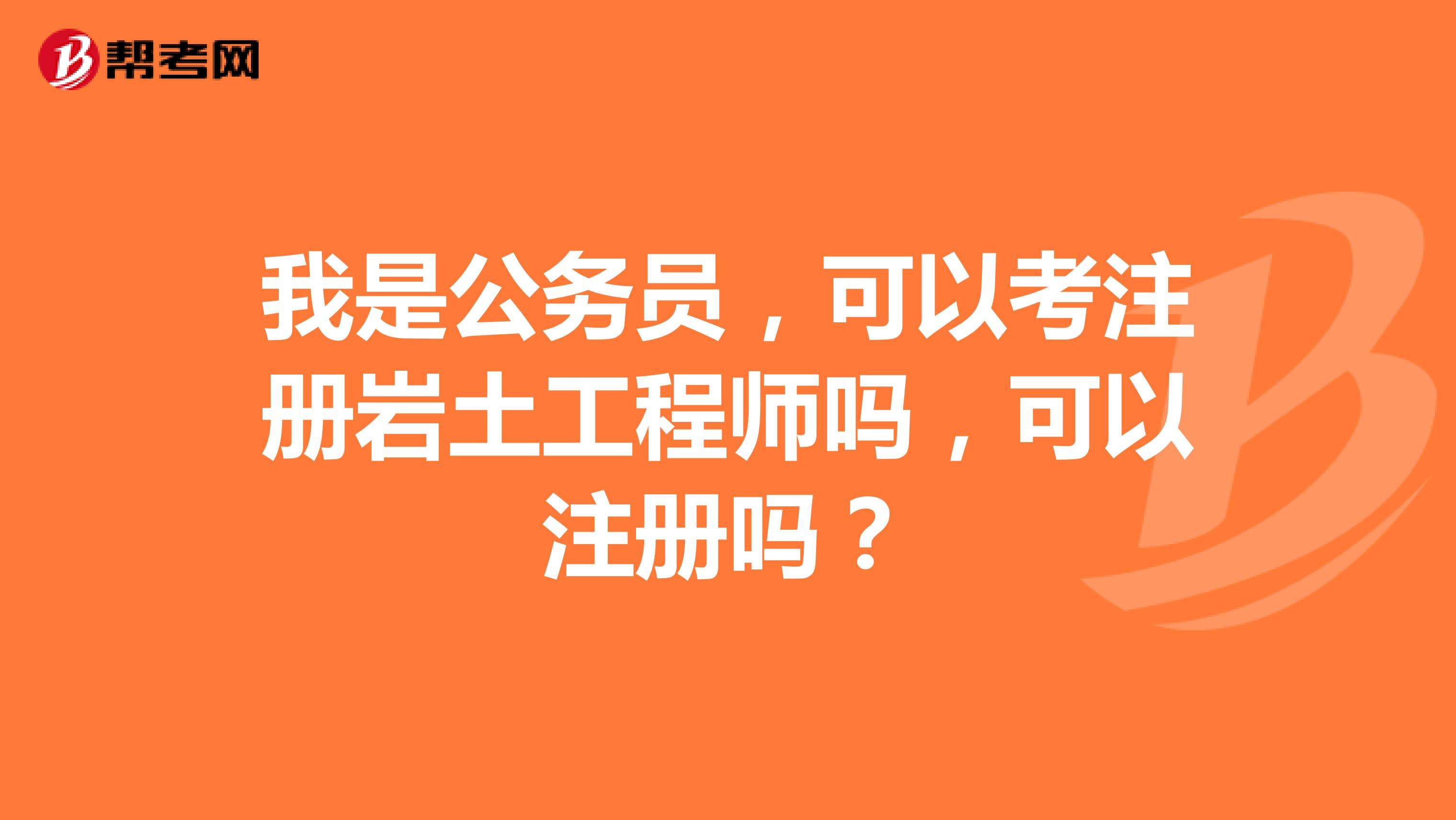 關于巖土工程師好考還是公務員好考的信息  第1張