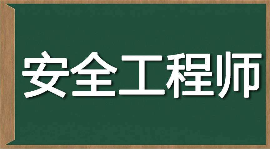 安全工程師素質要求安全工程師算中級職稱  第2張