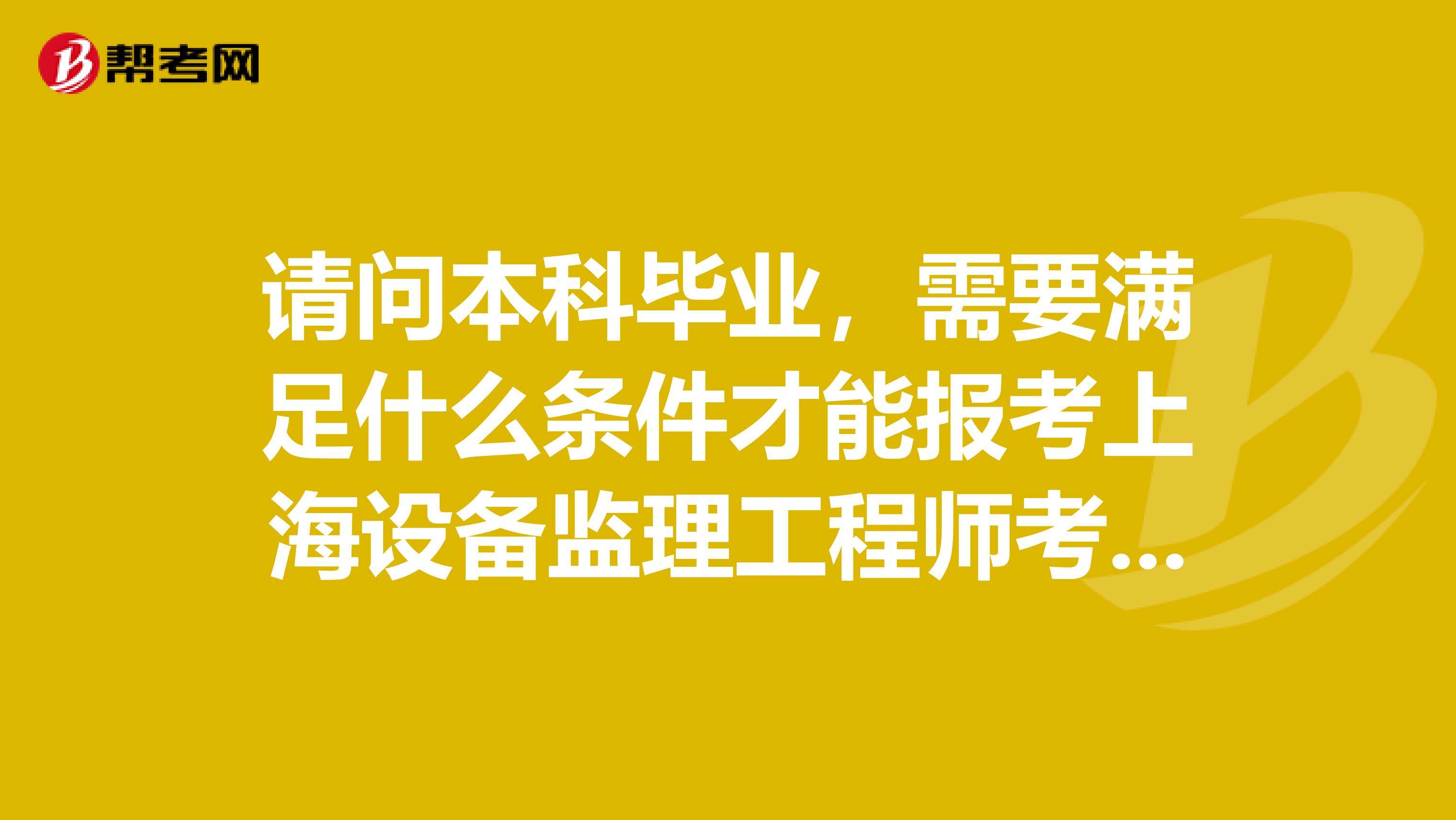 上海監理工程師在哪里報考的簡單介紹  第2張