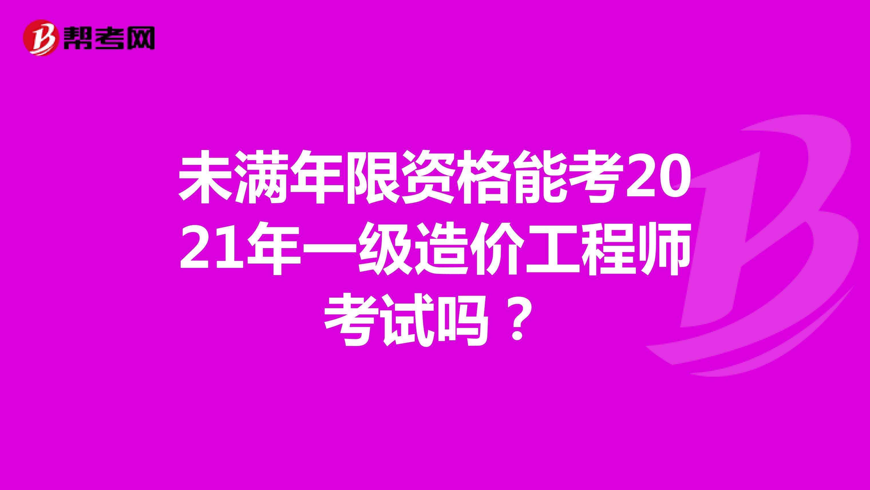 青島一級造價工程師培訓(xùn)班哪里有的簡單介紹  第1張