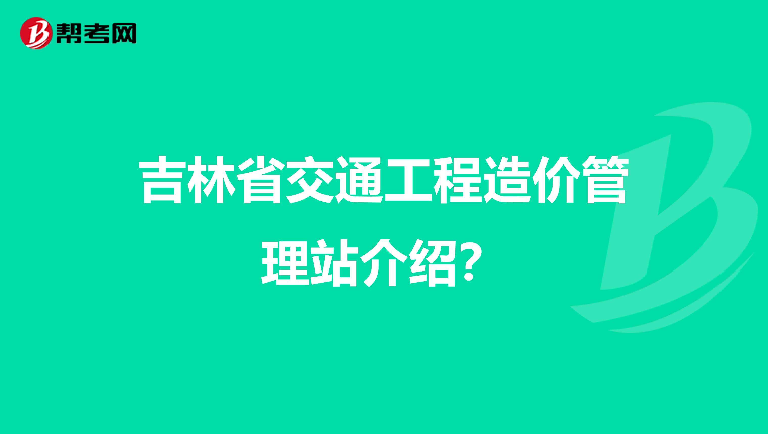 吉林省造價工程師,吉林省建設工程造價管理站  第2張