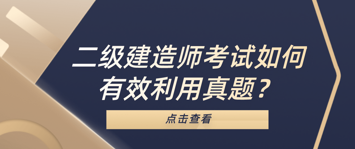 二級建造師報考條件二級建造師例題  第1張