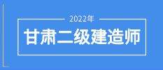 甘肅省二級(jí)建造師報(bào)名甘肅省二級(jí)建造師報(bào)名官網(wǎng)入口  第2張