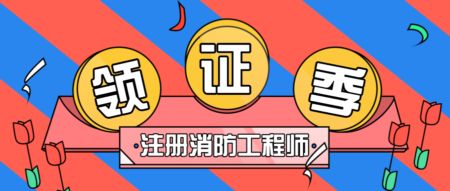 一級消防工程師屬于職業(yè)技能證書嗎消防工程師是什么職業(yè)  第1張