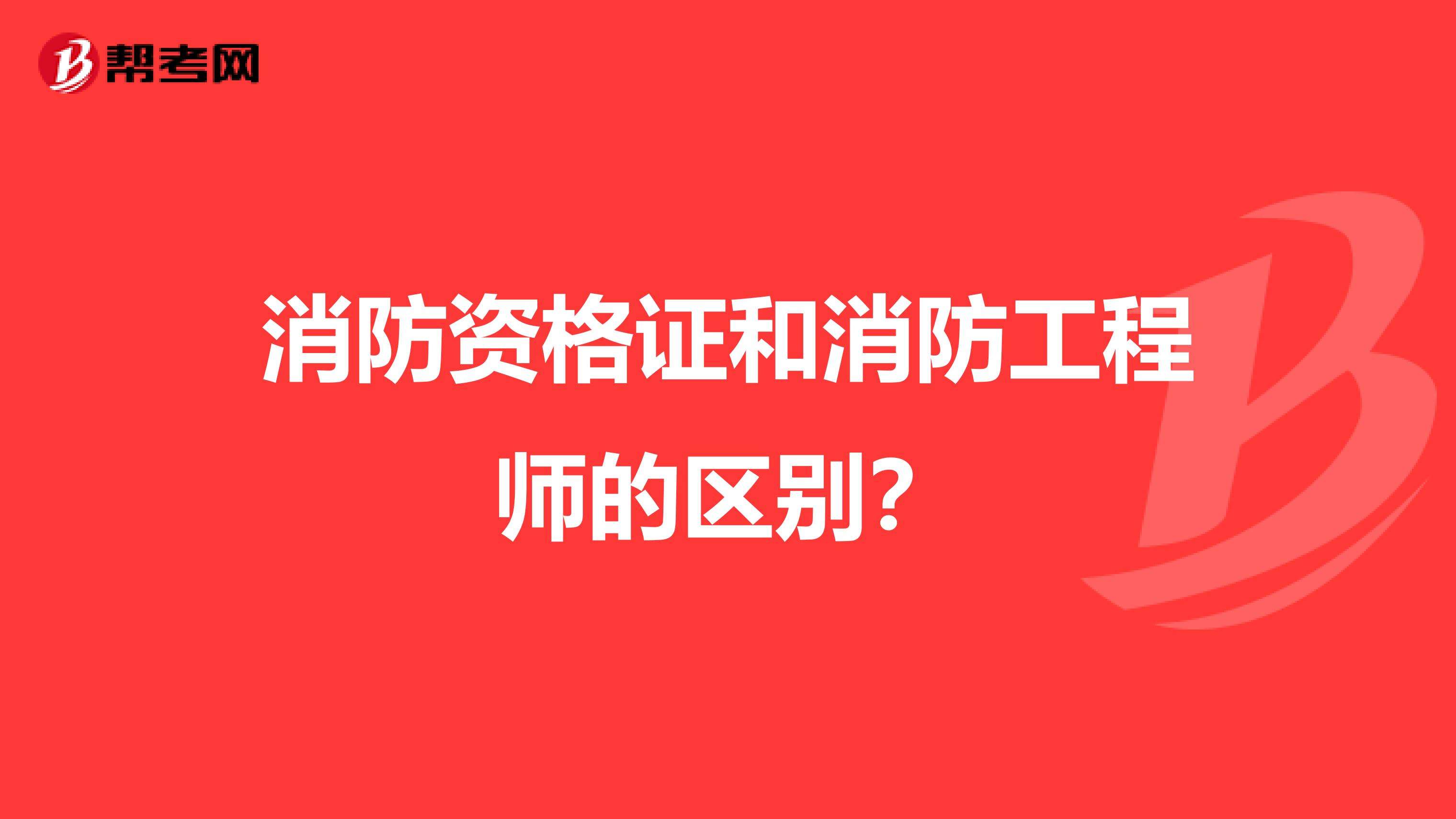 一級消防工程師屬于職業(yè)技能證書嗎消防工程師是什么職業(yè)  第2張