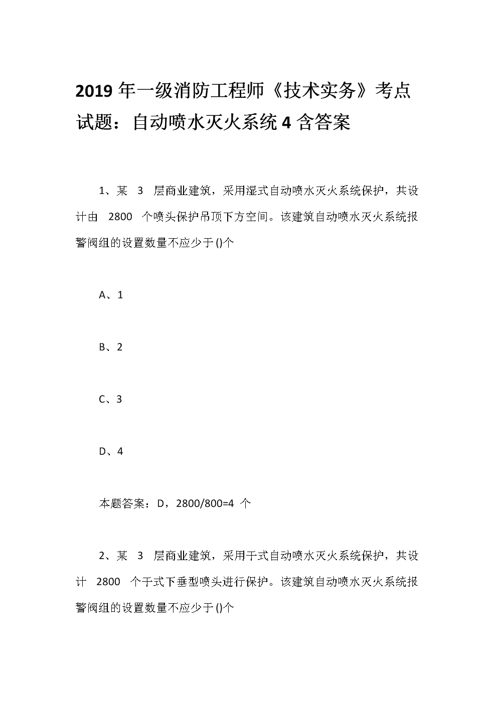 注冊(cè)消防工程師試題及答案注冊(cè)消防工程師試題及答案解析  第1張