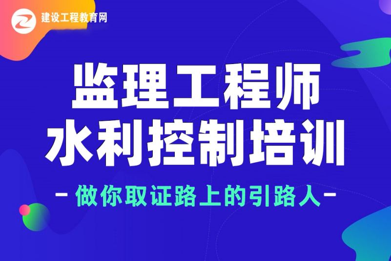 2021年水利監(jiān)理工程師,水利注冊(cè)監(jiān)理工程師  第1張