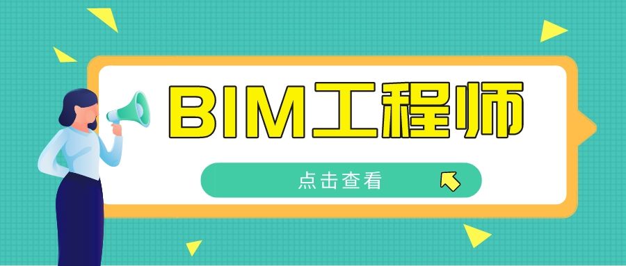 辦bim證書(shū)被騙了,bim工程師百高  第2張