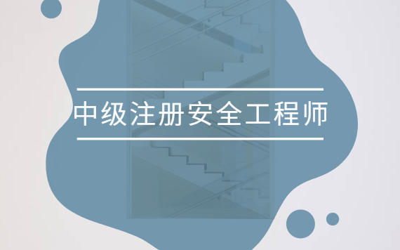 2022年中級安全工程師教材注冊安全工程師新教材  第1張